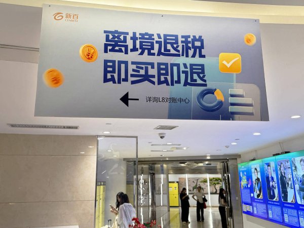 配资知识网站 离境退税起退点降至200元 新政实施对境外游客吸引力几何？
